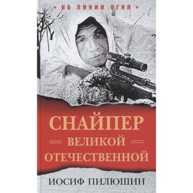 

Снайпер Великой Отечественной
