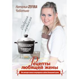 

Рецепты любящей жены