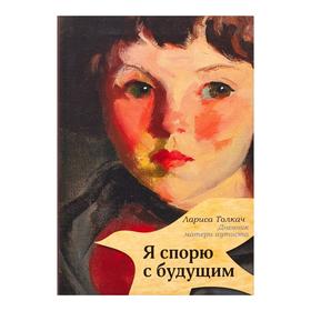 

Я спорю с будущим