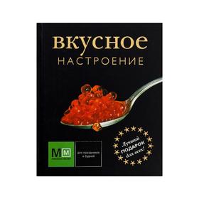 

Вкусное настроение. Карпов И. В.