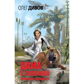 

Дама с собачкой. Дивов О.