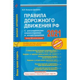 

ПДД РФ с расширенными комментариями и иллюстрациями с изм. и доп. на 2021 г., Копусов-Долинин А.И.