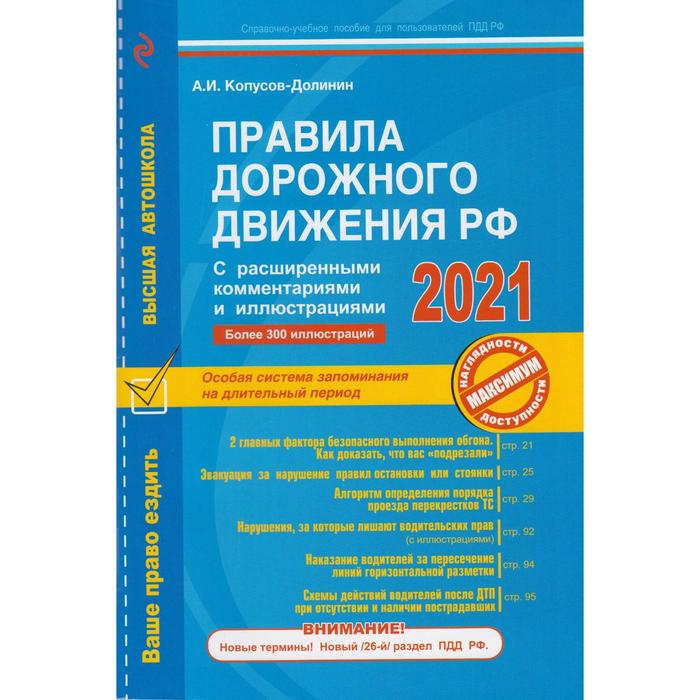 ПДД РФ с расширенными комментариями и иллюстрациями с изм. и доп. на 2021 г., Копусов-Долинин А.И.