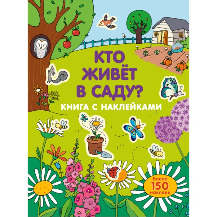 

«Кто живет в саду», с наклейками