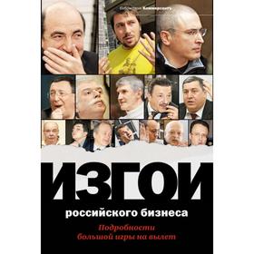 

Изгои российского бизнеса: Подробности большой игры на вылет, Башкирова В., Соловьев А., сост. 528
