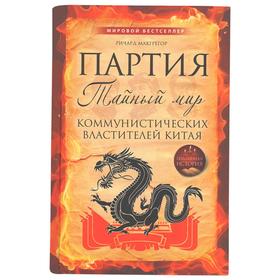 

Партия: тайный мир коммунистических властителей Китая, МакГрегор Р.