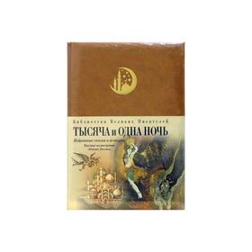 

Тысяча и одна ночь: избранные сказки и истории