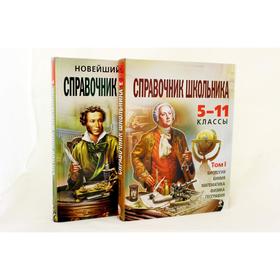 

Новейший полный справочник школьника: 5-11 классы. В 2 т. (+CD)