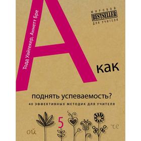 

А как поднять успеваемость 40 эффективных методик для учителя, Рипли Аманда