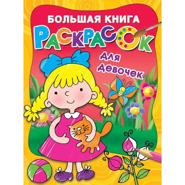 Большая книга раскрасок для девочек большая книга раскрасок и наклеек для девочек