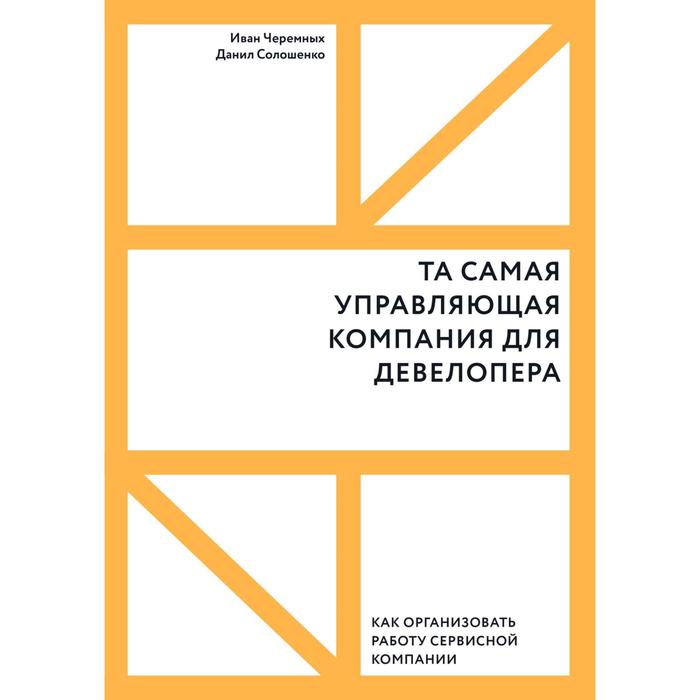 Та самая управляющая компания для девелопера. Как организовать работу сервисной компании. Иван Черемных, Данил Солошенко солошенко данил черемных иван викторович та самая управляющая компания для девелопера