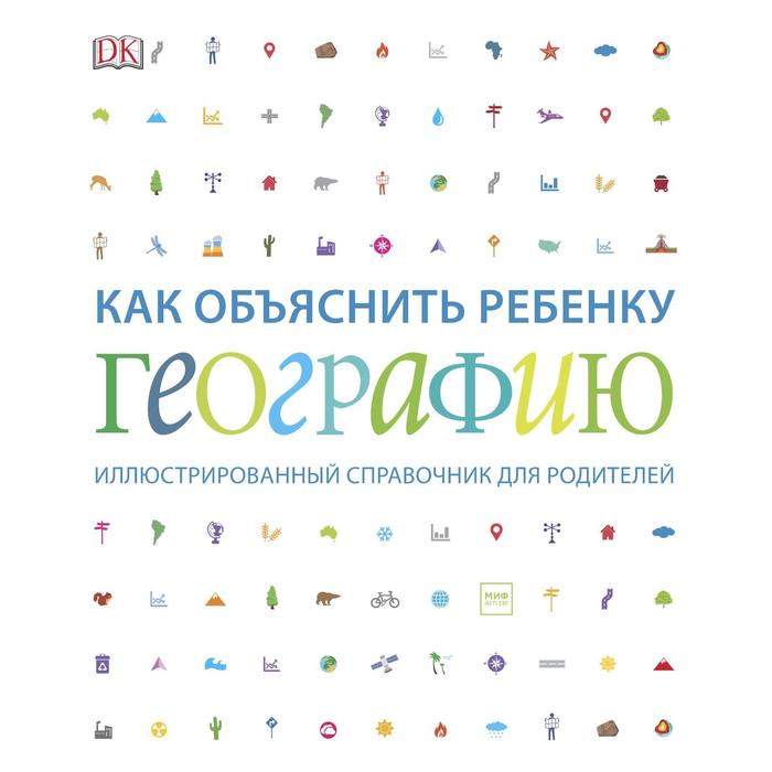 

Как объяснить ребенку географию. Иллюстрированный справочник для родителей