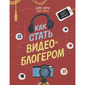 

Как стать видеоблогером. Шейн Бирли