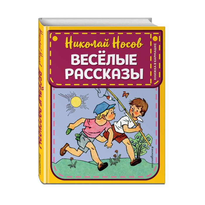 

Веселые рассказы (ил. Г. Валька). Носов Н.Н.