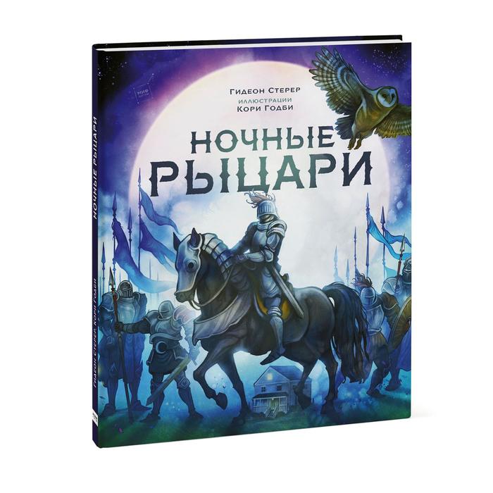 

Ночные рыцари. Гидеон Стерер, иллюстрации Кори Годби