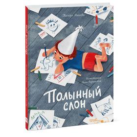 

Полынный слон. Тамара Михеева
