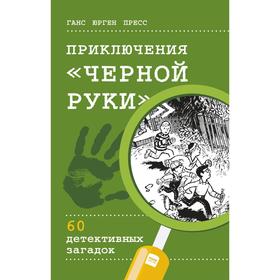 

Приключения «Черной руки». Ганс Юрген Пресс