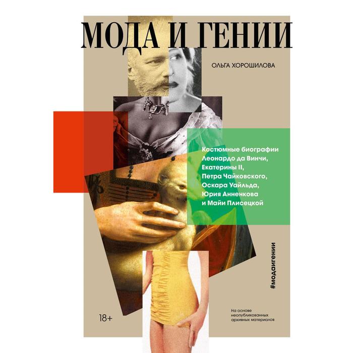 

Мода и гении. Костюмные биографии Леонардо да Винчи, Екатерины II, Петра Чайковского, Оскара Уайльда. Ольга Хорошилова