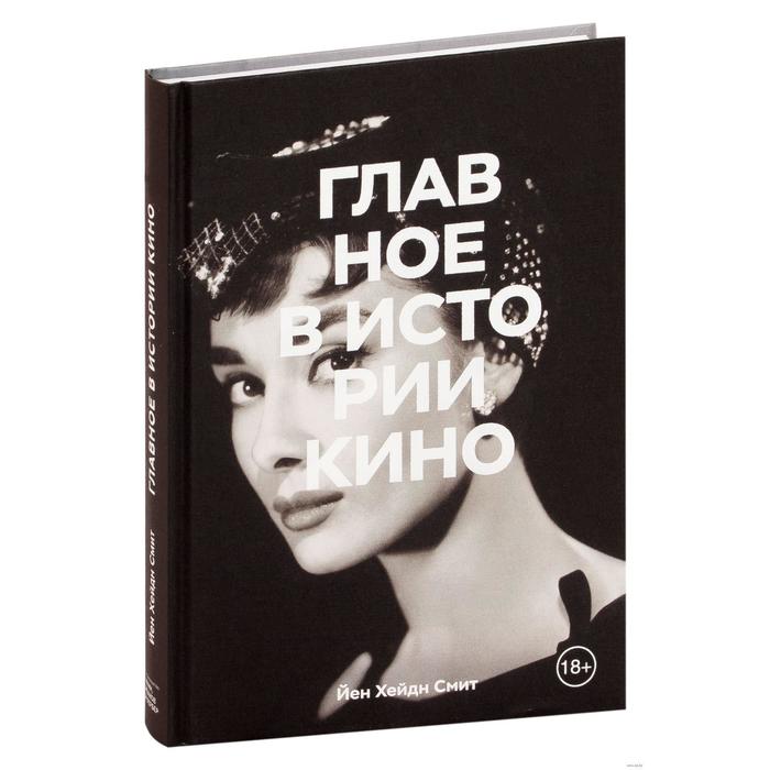 

Главное в истории кино. Фильмы, жанры, приемы, направления. Йен Хейдн Смит