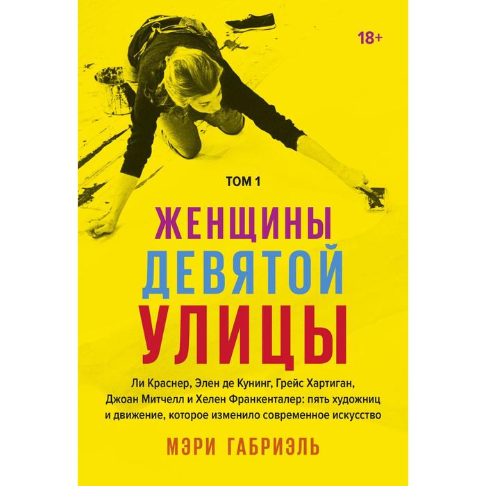 

Женщины Девятой улицы. Ли Краснер, Элен де Кунинг, Грейс Хартиган, Джоан Митчелл и Хелен Франкентале. Габриэль М.