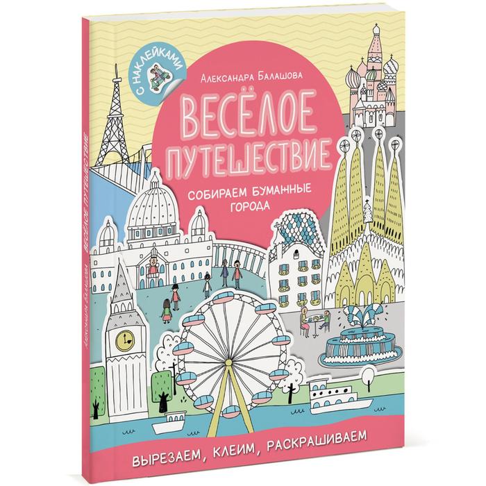 

Весёлое путешествие. Собираем бумажные города. Александра Балашова