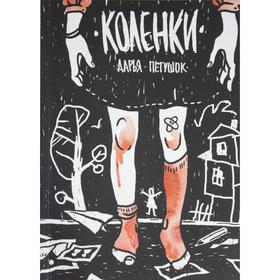 

Коленки. Петушок Д.