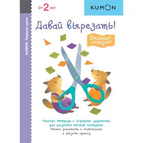 

Первые шаги. Давай вырезать! Весёлые истории. KUMON