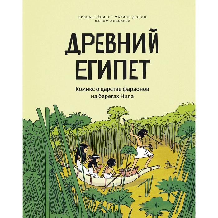 

Древний Египет. Комикс о царстве фараонов на берегах Нила. Вивиан Кёнинг, Марион Дюкло и Жером Альварес