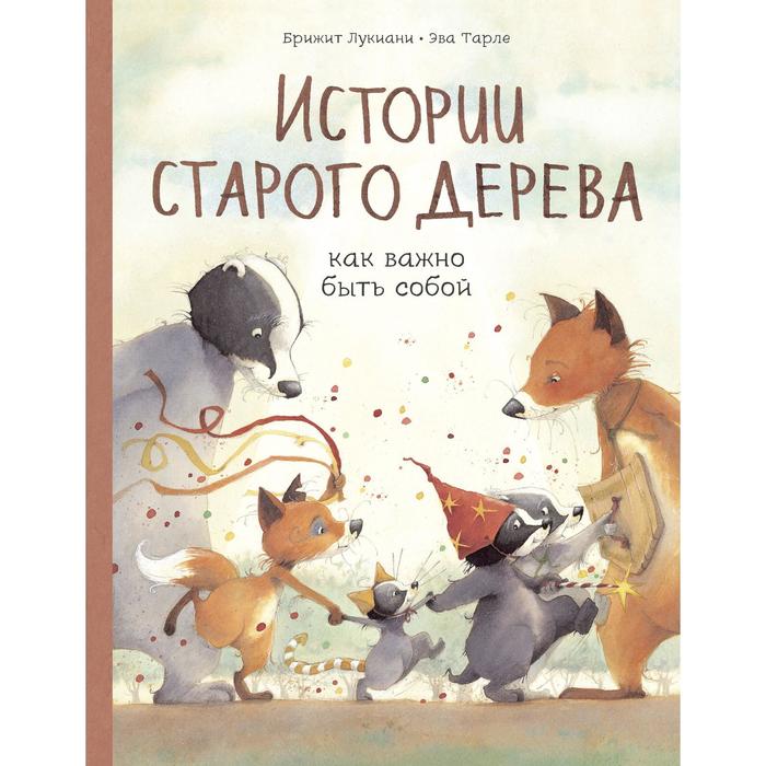

Истории старого дерева. Как важно быть собой. Брижит Лукиани, Эва Тарле
