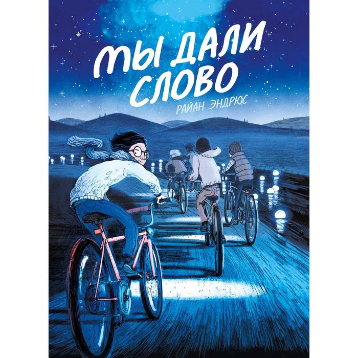 

Мы дали слово. Райан Эндрюс