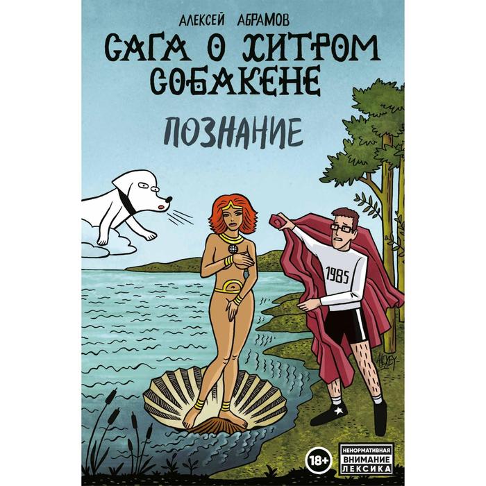 

Сага о Хитром Собакене: Познание. Абрамов А.
