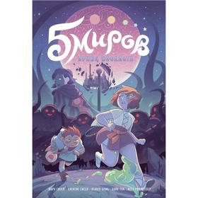 

Пять миров. Том 2. Принц Кобальта. Марк Сигел, Алексис Сигел, Ксанте Бума, Бойя Сан, Мэтт Рокфеллер