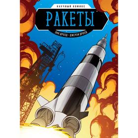 

Ракеты. Научный комикс. Энн Дрозд, Джерри Дрозд