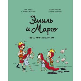 

Эмиль и Марго. Том 5. Весь мир кувырком. Энн Дидье, Оливер Мэллер