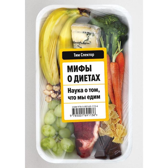 

Мифы о диетах. Наука о том, что мы едим. Тим Спектор
