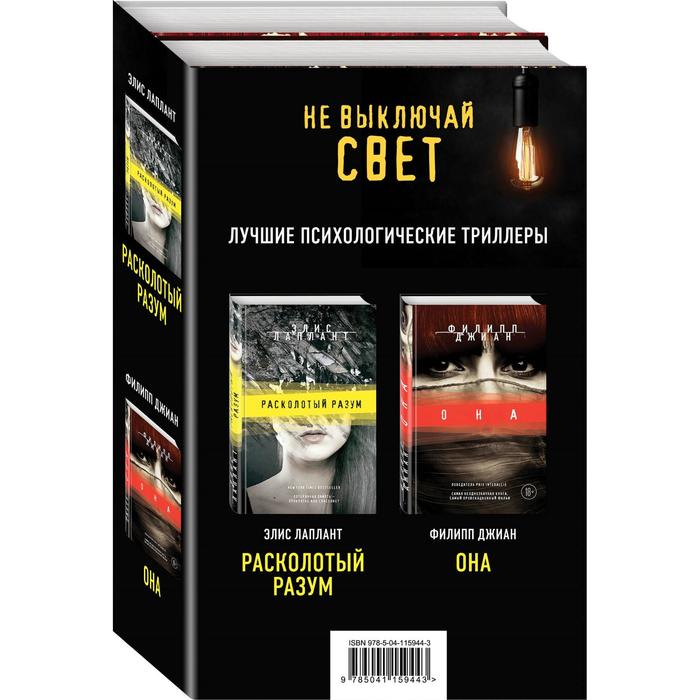 

Не выключай свет. Романы Э. Лаплант и Ф. Джиан. Лучшие психологические триллеры (комплект из 2 книг)