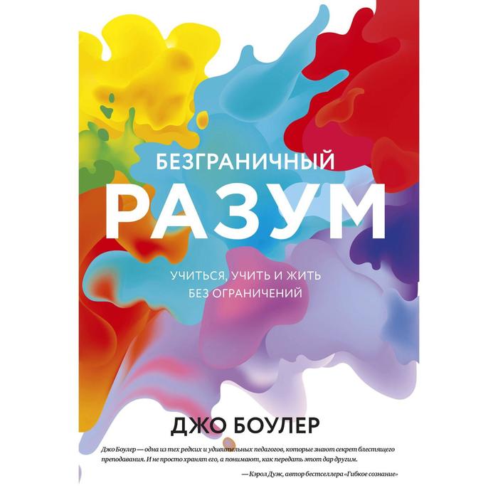 

Безграничный разум. Учиться, учить и жить без ограничений. Джо Боулер