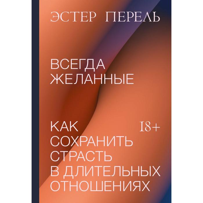 Всегда желанные. Как сохранить страсть в длительных отношениях. Эстер Перель