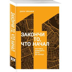 

Закончи то, что начал. Научись доводить дела до конца. Эйкафф Д.