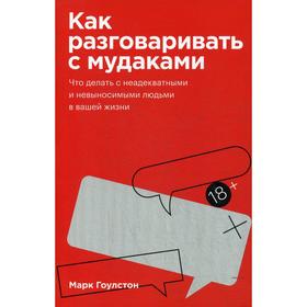 

Как разговаривать с мудаками. Покетбук. Марк Гоулстон