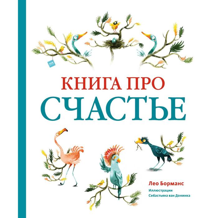 

Книга про счастье. Лео Борманс, Себастьян ван Донинк