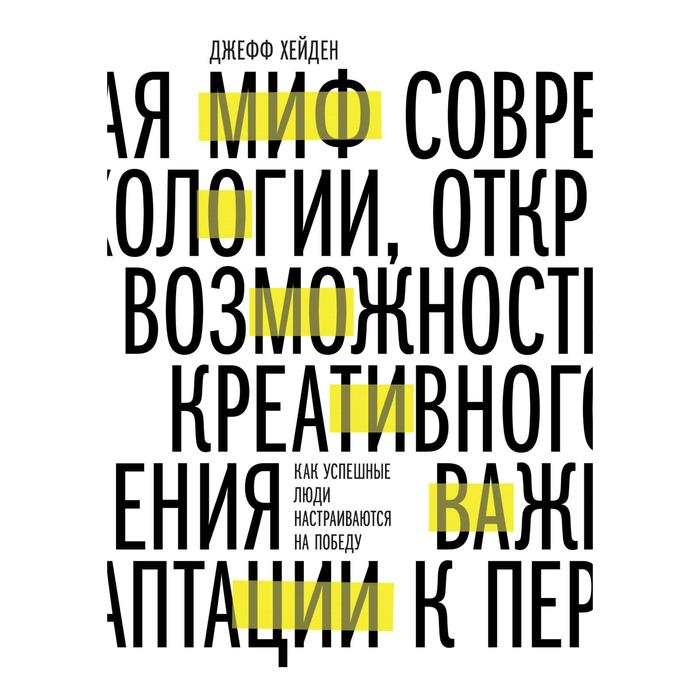 миф о мотивации Миф о мотивации. Как успешные люди настраиваются на победу. Джефф Хейден