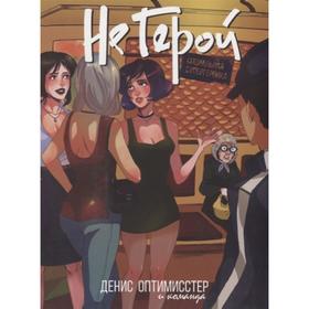 

Не Герой. Оптимисстер Д., Варасаби Ю.
