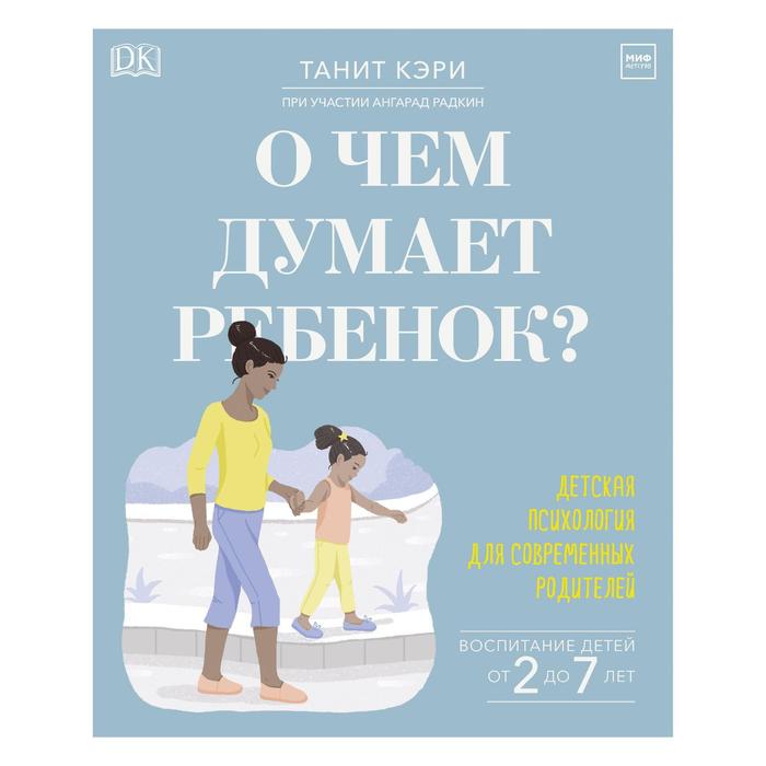 

О чем думает ребенок Детская психология для современных родителей. Танит Кэри