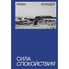 

Сила спокойствия. Райан Холидей