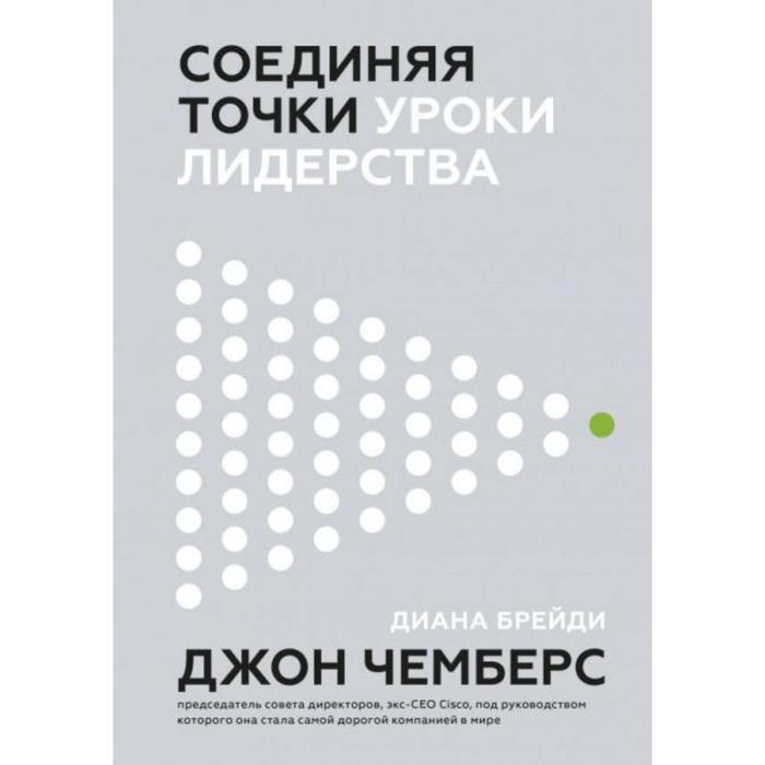 

Соединяя точки. Уроки лидерства. Джон Чемберс, Диана Брейди