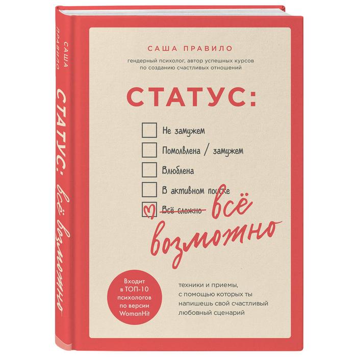 

Статус: все возможно. Техники и приемы, с помощью которых ты напишешь свой счастливый любовный сценарий. Правило Саша