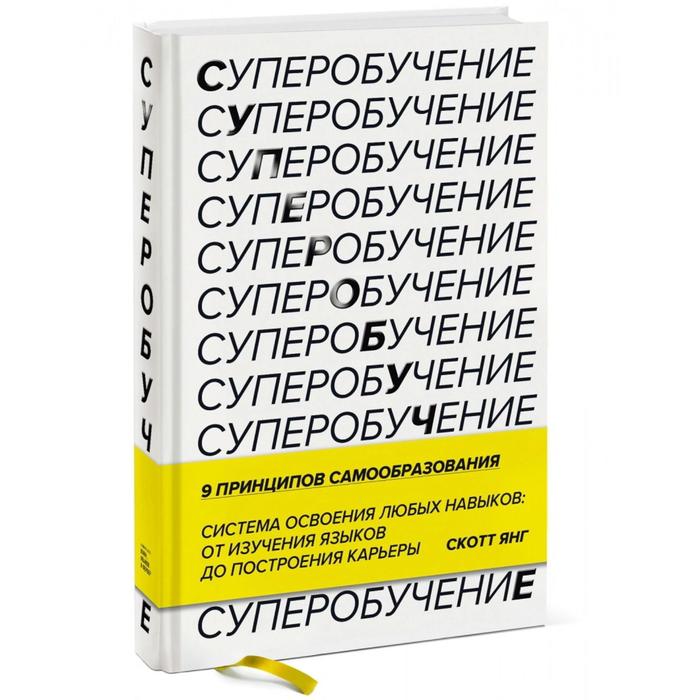 Скотт янг суперобучение. Суперобучение книга. Суперобучение. Образование супер.