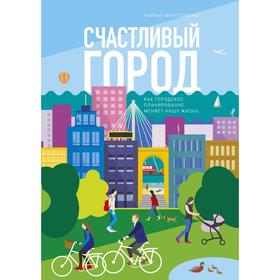 

Счастливый город. Как городское планирование меняет нашу жизнь. Чарльз Монтгомери