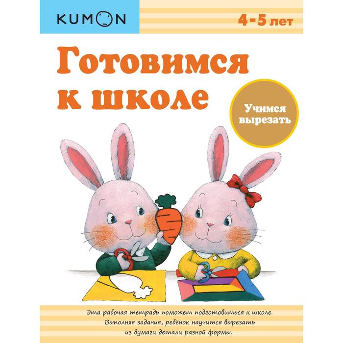 Готовимся к школе Учимся вырезать 599₽